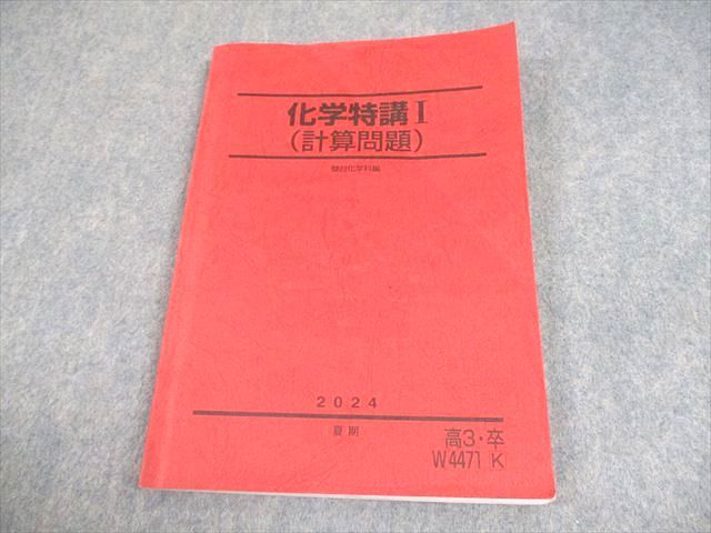 【激安セール】 2024 テキスト 化学特講I(計算問題) 駿台 夏期 メルカリ - 016m0C 語学・辞書・学習参考書