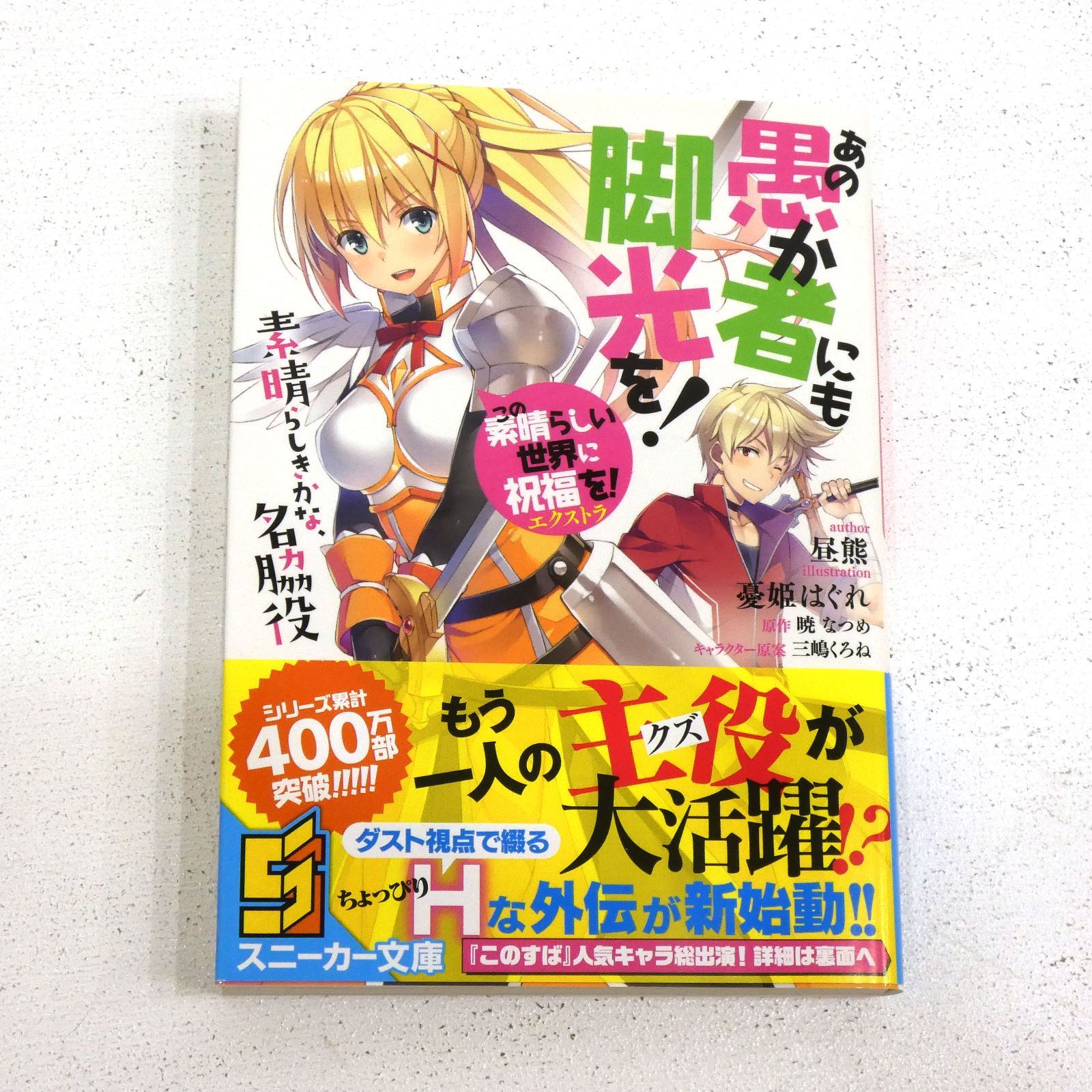 小牧店】この素晴らしい世界に祝福を！エクストラ あの愚か者に