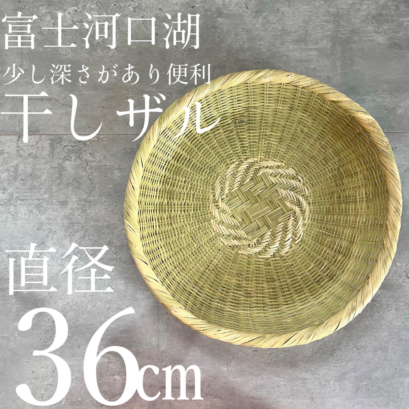 国産 干しザル 36センチ 山梨県富士河口湖