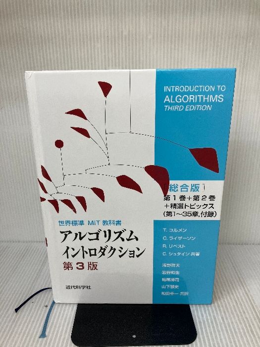 イタミ有り】アルゴリズムイントロダクション 第3版 総合版