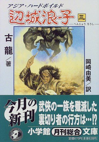 辺城浪子 3 (小学館文庫 R こ- 1-7)／古 龍