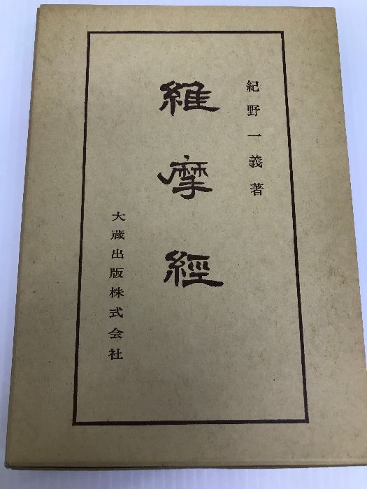 ⁄ 維摩経 2026年最新Yahoo!オークション 仏典講座9(紀野一義) 文藝堂
