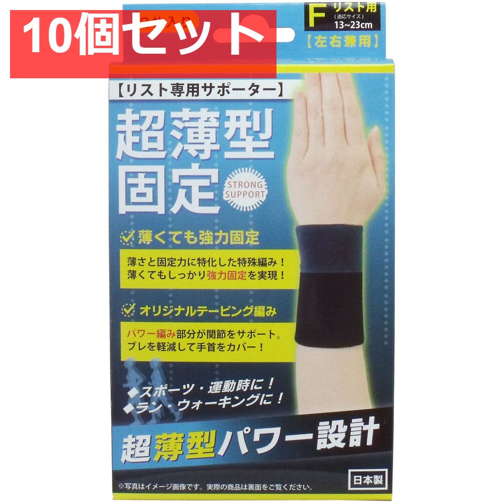 10個セット 超薄型固定サポーター リスト用 左右兼用 フリーサイズ 2枚入