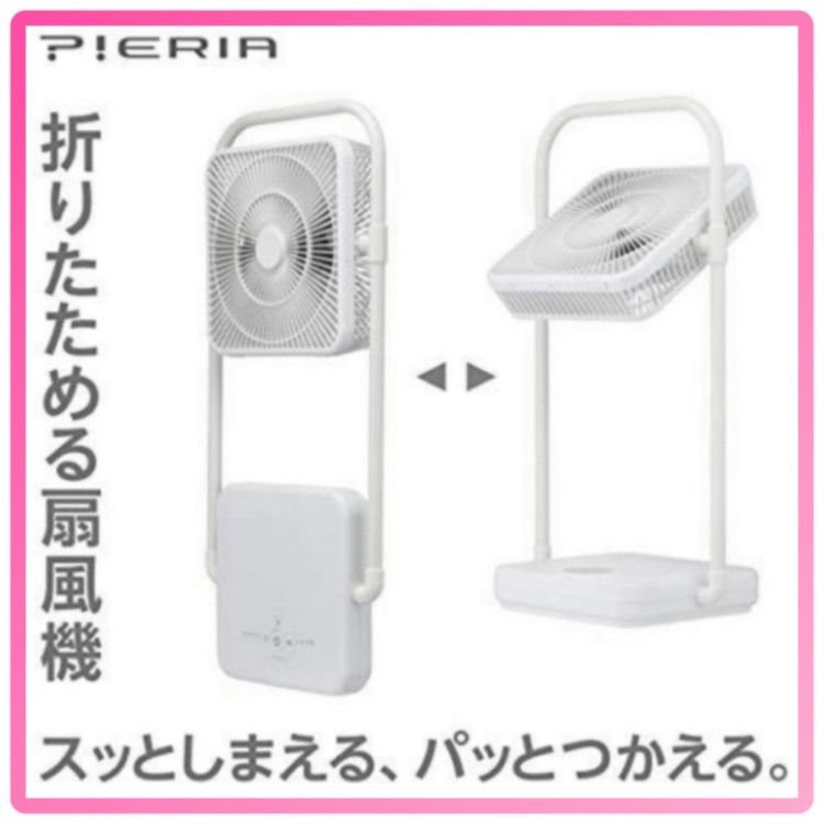 新品未開封 FBV-193B(WH) PIERIA 充電式フォールディングファン - 通販