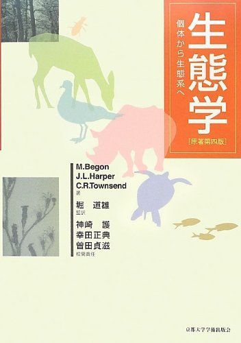 生態学―個体から生態系へ [単行本] マイケル ベゴン