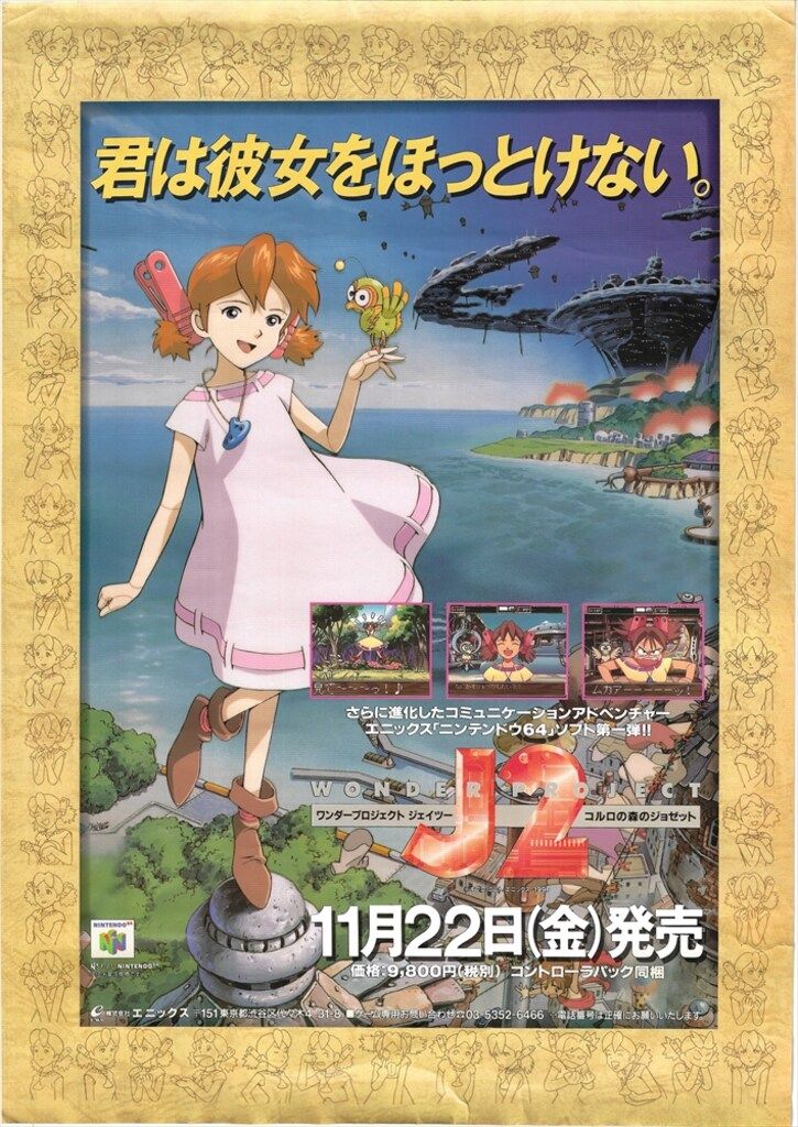 ワンダープロジェクトJ2　大ポスター エニックス 販促用 ワンダープロジェクトJ2コルロの森のジョゼット B3