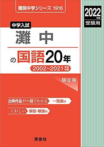 灘中の国語20年 2022年度受験用 赤本 1916 (難関中学シリーズ) 灘中の国語20年 2022年度受験用 赤本 1916 (難関中学シリーズ