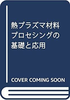 【】 熱プラズマ材料プロセシングの基礎と応用