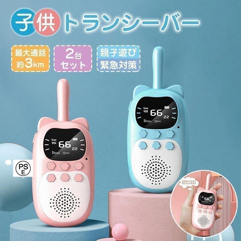 子供のトランシーバー 2台セット ワイヤレス通信 コロナ対策 キャンプ