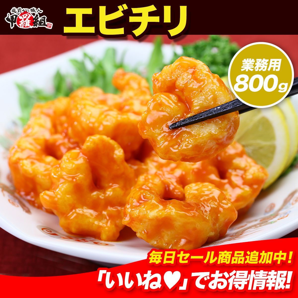 エビチリ 800g 約2〜3人前 40〜45尾<br> - 中華惣菜・点心