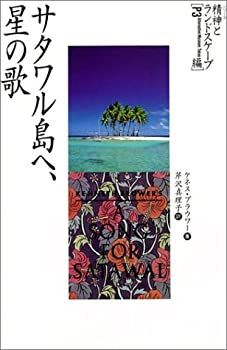 サタワル島へ、星の歌 サタワル島へ、星の歌 (シリーズ精神とランドスケープ) | ケネス