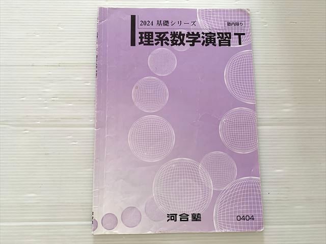 河合塾 理系数学演習T 2024 基礎シリーズ トップレベル東大京大