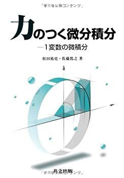 【中古】 力のつく微分積分 1変数の微積分