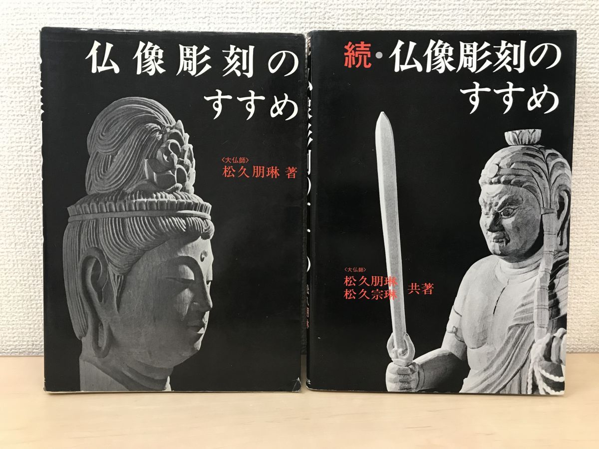 最短当日発送 仏像彫刻のすすめ ＆ 続・仏像彫刻のすすめ 2冊セット - 本