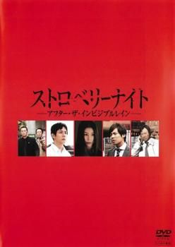 (未使用･未開封品)　ストロベリーナイト アフター・ザ・インビジブルレイン DVD vf3p617 Amazon.co.jp: ストロベリーナイト アフター・ザ・インビジブル