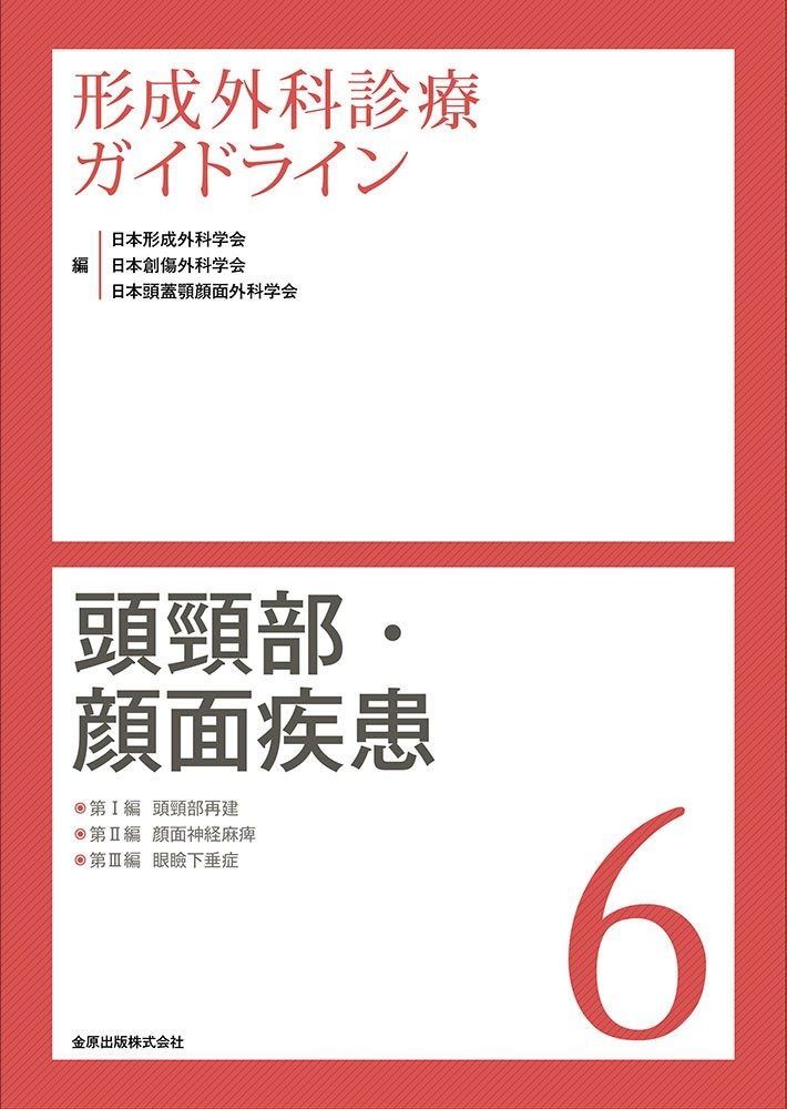 形成外科診療ガイドライン 1 2021年版 皮膚疾患/頭頸部・顔面疾患/体幹・四肢疾患 形成外科診療ガイドライン 1 2021年版 皮膚疾患/頭頸部・顔面
