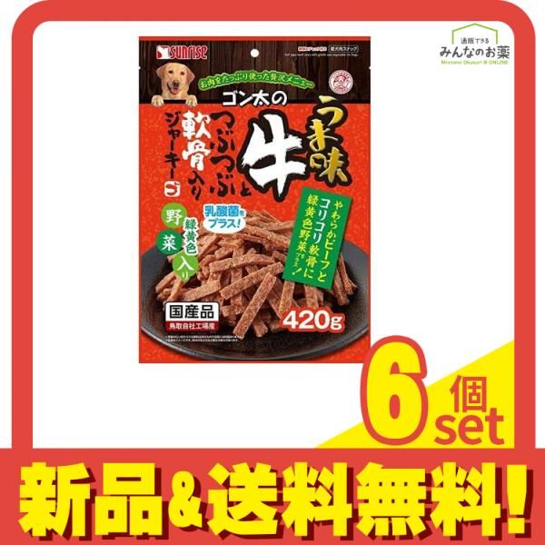 サンライズ ゴン太のうま味牛とつぶつぶ軟骨入りジャーキー 緑黄色野菜入り 420g 6個セット まとめ売り
