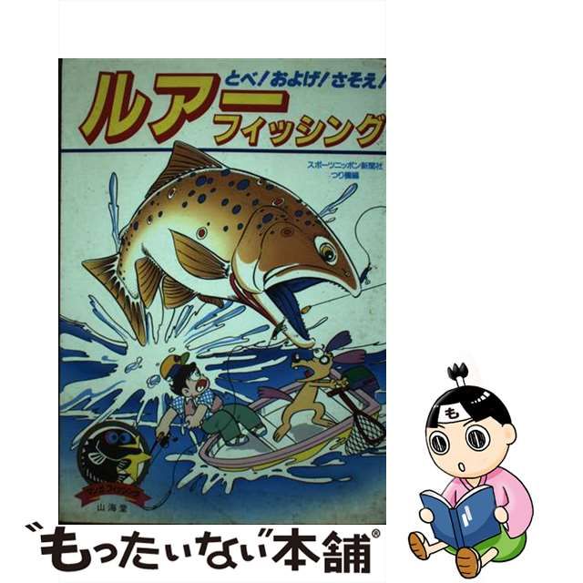 ルアーフィッシング とべ！およげ！さそえ！/山海堂 - 趣味/スポーツ/実用