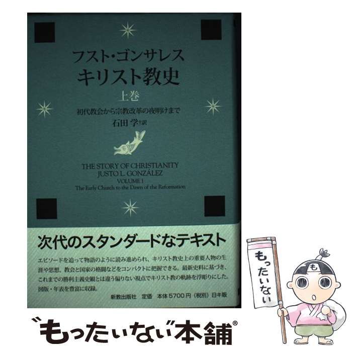 【中古】 キリスト教史 上巻 初代教会から宗教改革の夜明けまで / フスト・ゴンサレス、石田学 / 新教出版社