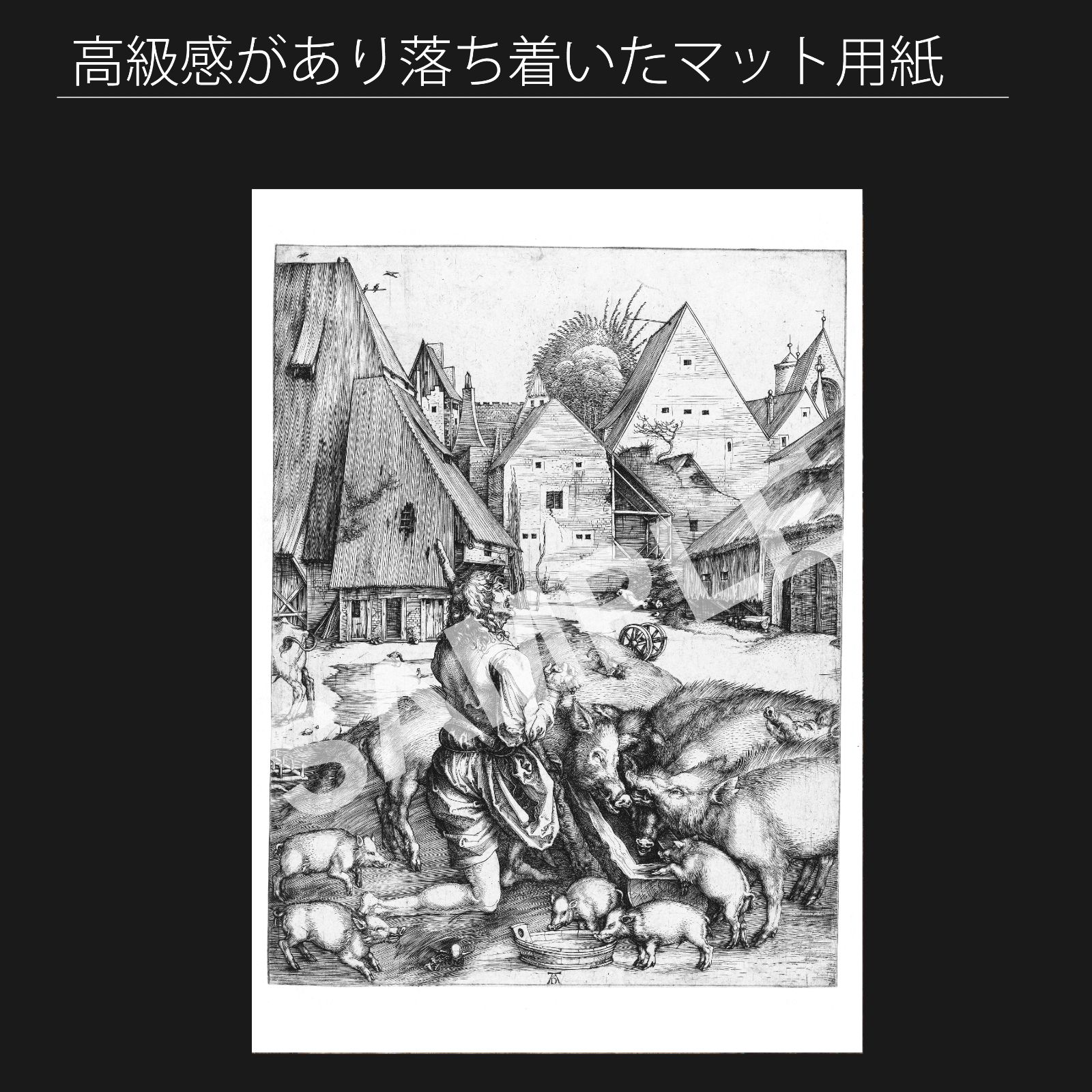 アルブレヒト デューラー 放蕩息子 1496年 アートポスターA2 マット紙 フレーム付 IN