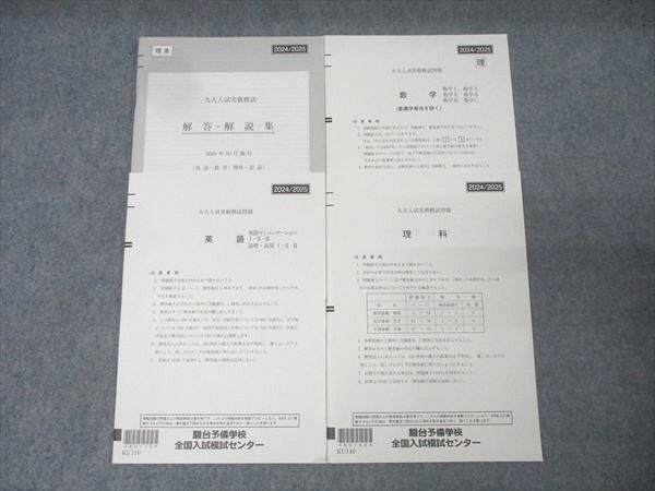 駿台 九州大学 九大入試実戦模試 2024年10月施行 英語/数学/理科 理系 011s0D 駿台 九州大学 九大入試実戦模試 2024年10月施行 英語/数学/理科