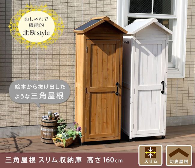 三角屋根収納庫 スリム 物置 倉庫 木製収納庫 収納庫 245