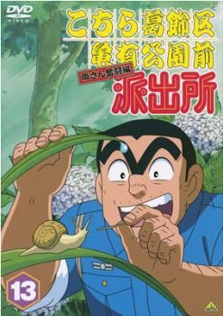 こちら葛飾区亀有公園前派出所 DVD セット アニメ レンタル落ち こちら葛飾区亀有公園前派出所 両さん奮闘編 13【アニメ 中古 DVD