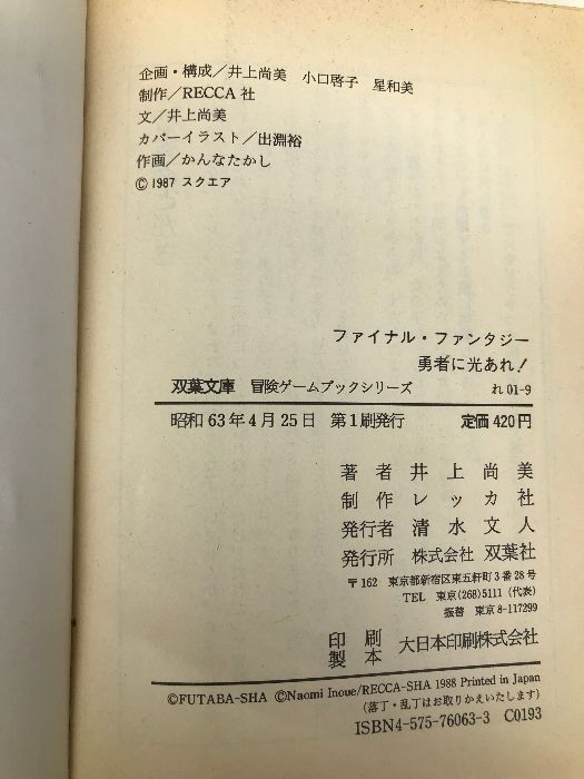 【中古】 ファイナルファンタジー勇者に光あれ！/双葉社/井上尚美 ファミコン冒険ゲームブック ファイナルファンタジー 勇者に光