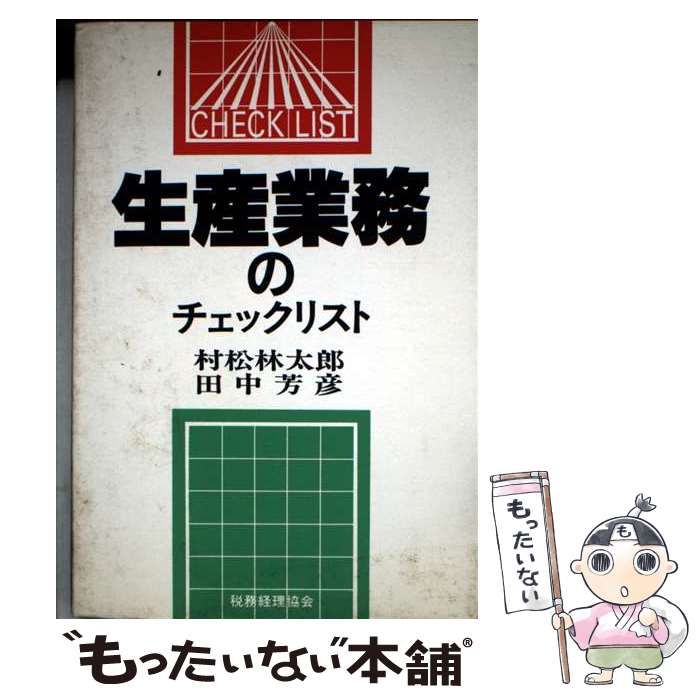 【中古】 生産業務のチェックリスト/税務経理協会/村松林太郎 中古】 生産業務のチェックリスト （チェックリストシリーズ