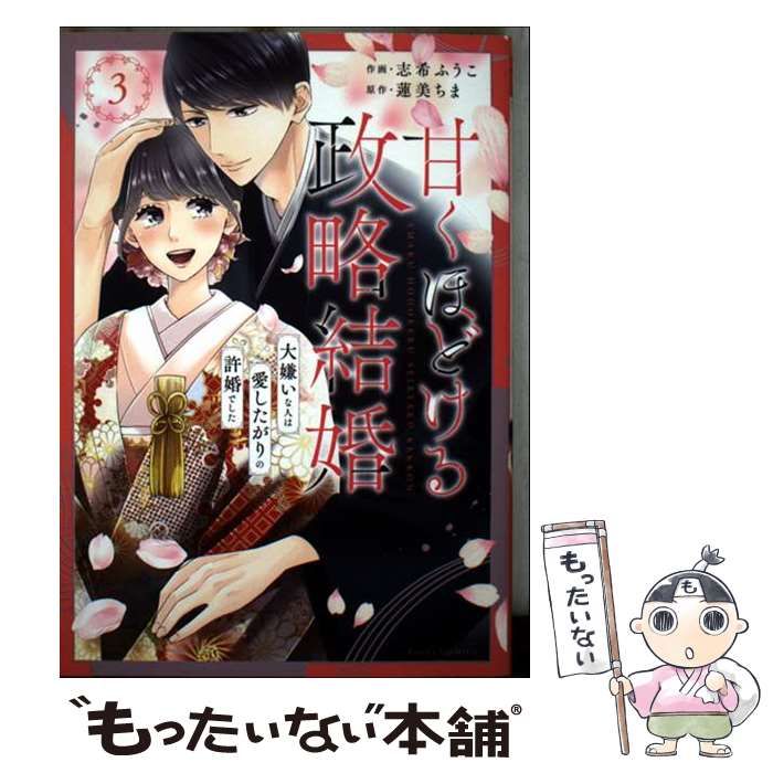 中古】 甘くほどける政略結婚 大嫌いな人は愛したがりの許婚で 中古】 甘くほどける政略結婚 大嫌いな人は愛したがりの許婚で
