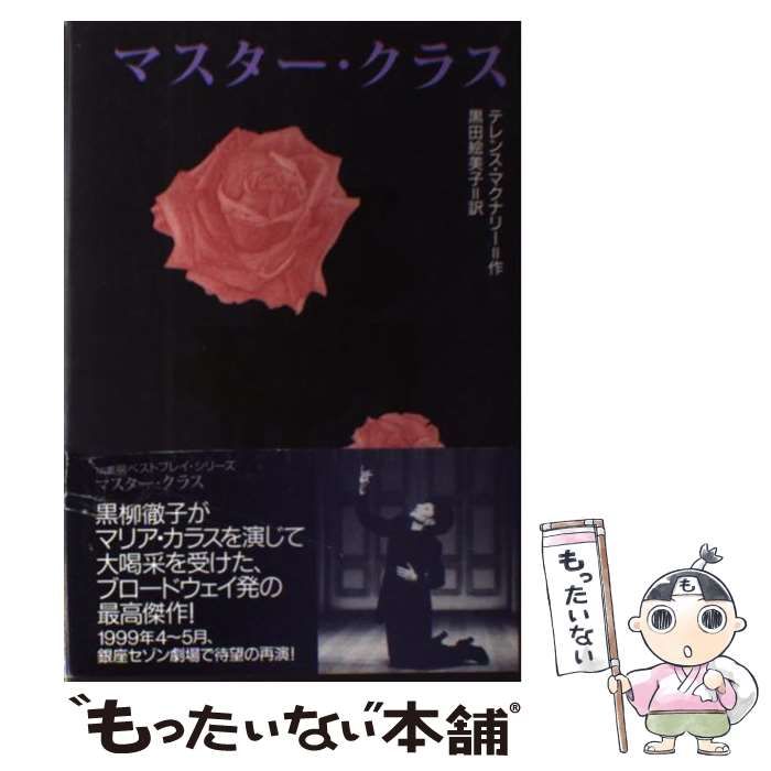 【中古】 マスター・クラス/劇書房/テレンス・マクナリー 中古】 マスター・クラス/劇書房/テレンス・マクナリー マスター