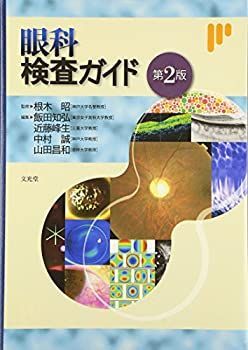 眼科検査ガイド 公式通販 | 第3版 株式会社文光堂 根木 眼科