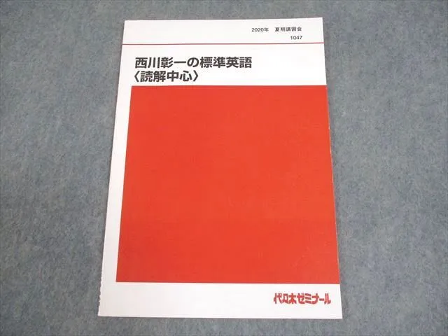 代ゼミ『ENGLISH LINKS Plus』西川先生通年単科講座　英語 代ゼミ『ENGLISH LINKS Plus』西川先生通年単科講座 英語
