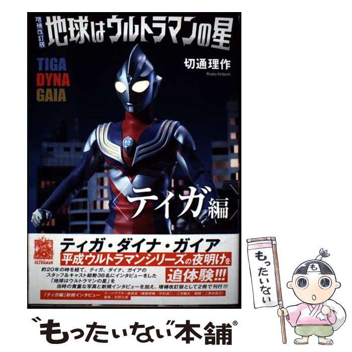 中古】 地球はウルトラマンの星 ティガ編 増補改訂版 / 切通理作