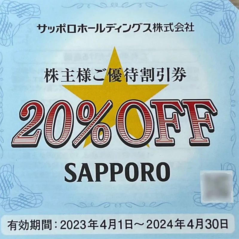 サッポロホールディングス株主優待割引券 １枚 - 割引券