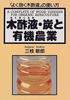 【中古】 木酢液・炭と有機農業 「よく効く木酢液」の使い方