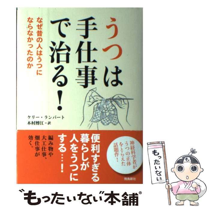 通販 送料無料  中古】 うつは手仕事で治る! なぜ昔の人はうつにならなかった 心理学