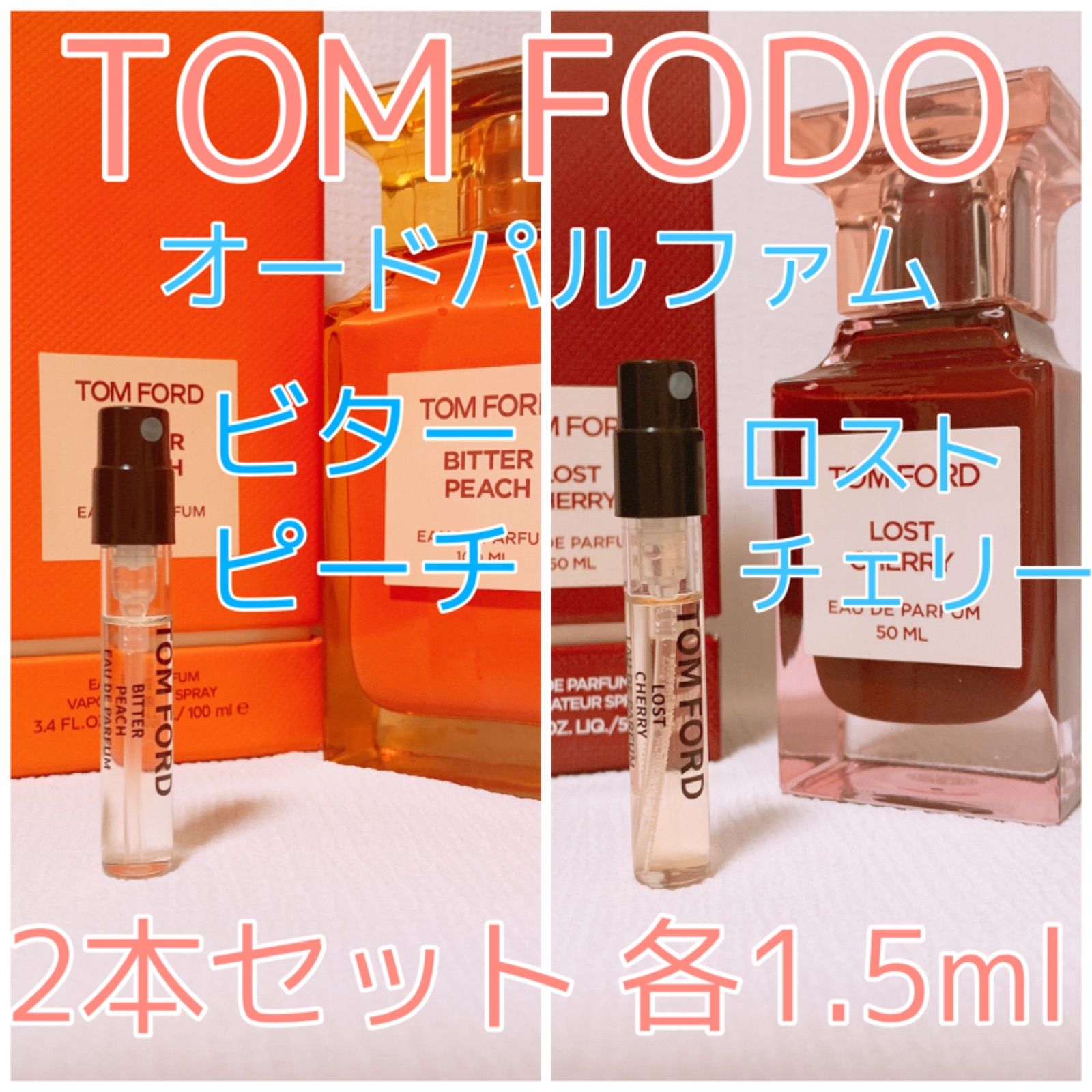 2本セット トムフォード ビターピーチ・ロストチェリー オードパルファム 香水 各1.5ml