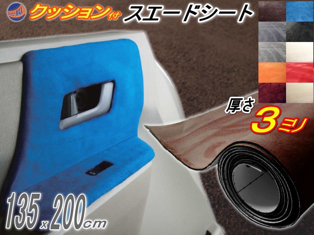 クッション付きスエード (大2m) 茶 幅135x200cm スポンジ 糊付き生地