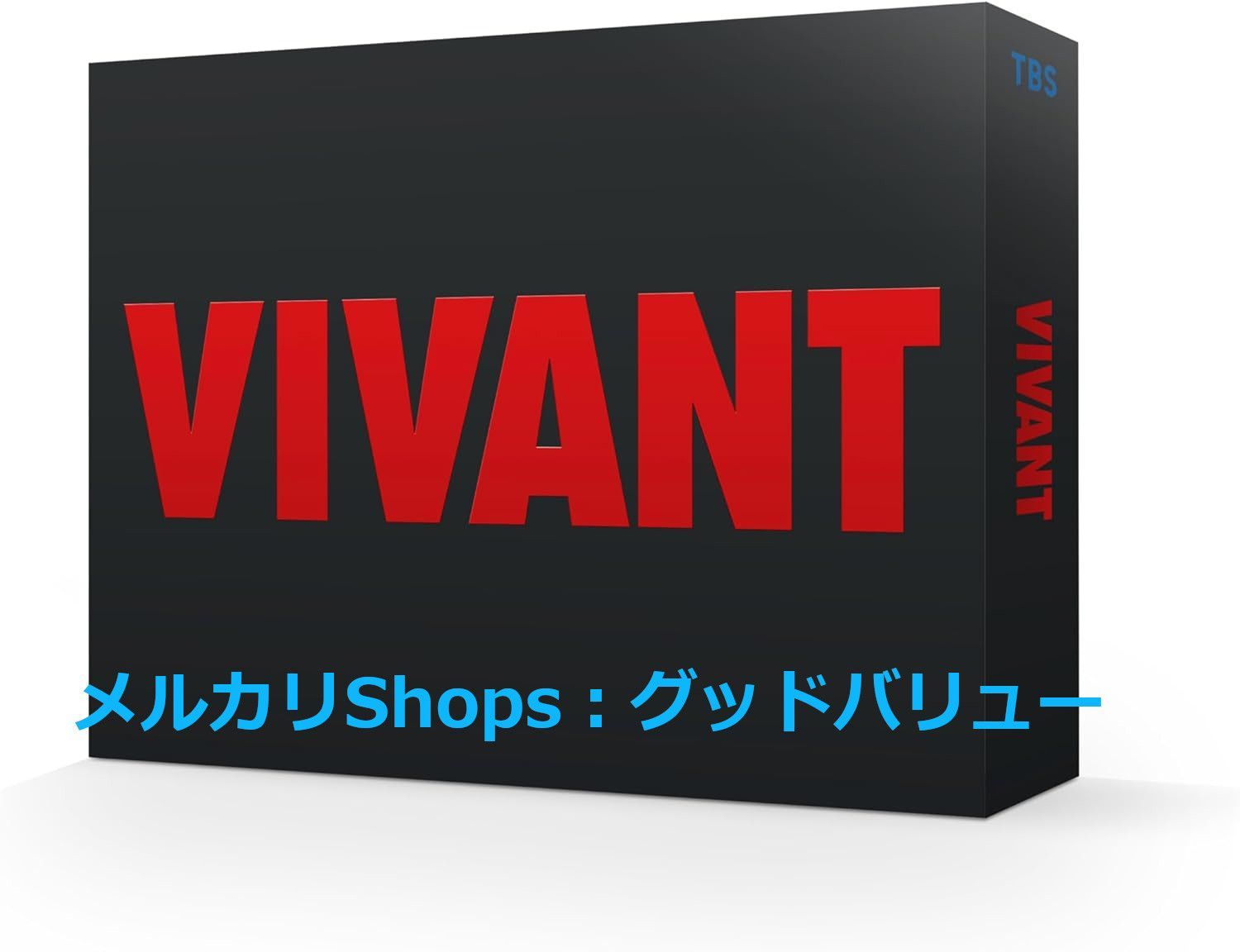 新品未開封☆VIVANT DVD-BOX 堺雅人 , 阿部寛 (出演) 【安心・匿名配送