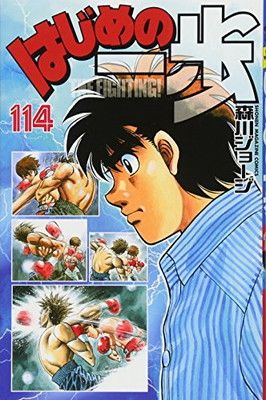 はじめの一歩  漫画 はじめの一歩(114) (講談社コミックス) - メルカリ