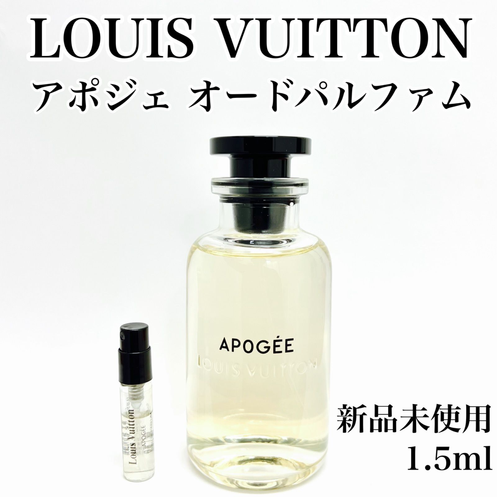 Louis Vuitton ルイヴィトン アポジェ 香水 1.5ml - セット割実施