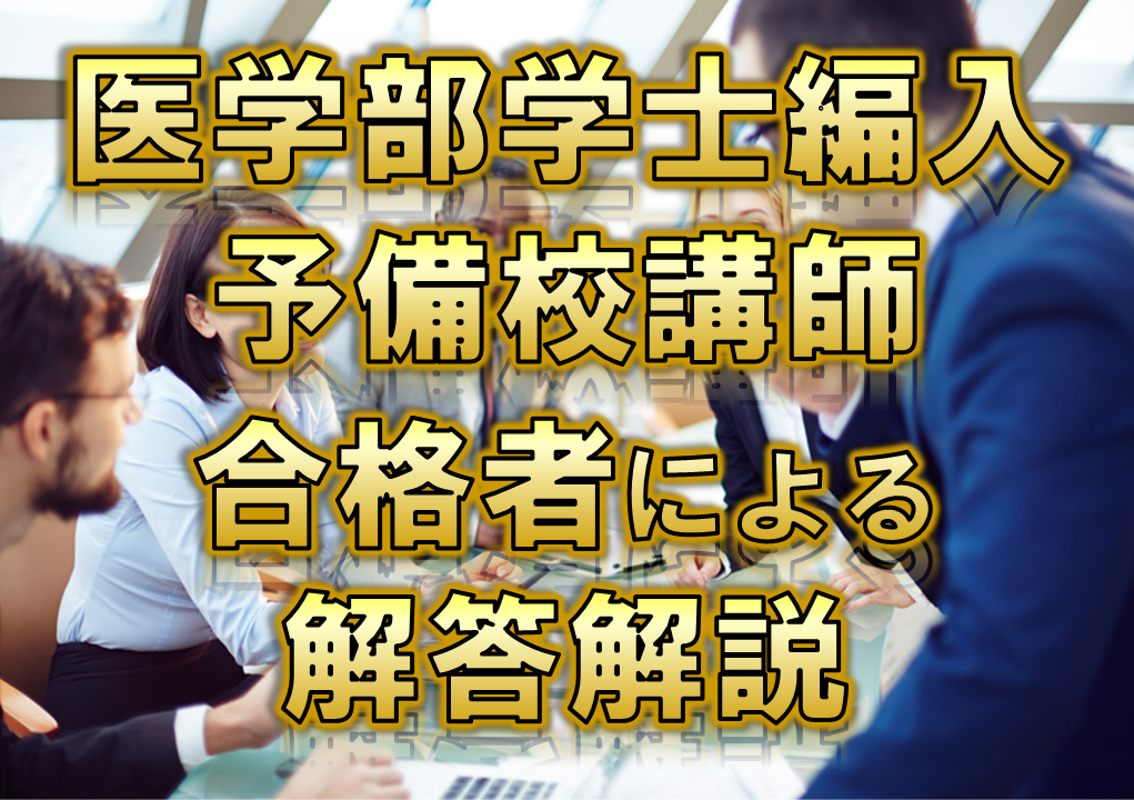 【旭川医科大学】2024年度 解答解説 医学部学士編入