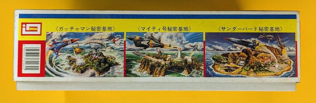 イマイ ガッチャマン ガッチャマン秘密基地/復刻版JAN付き箱