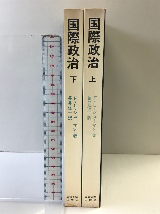 【国内在庫】 国際政治（上・下/2冊セット）東京大学出版会 著：F．L 人文+社会