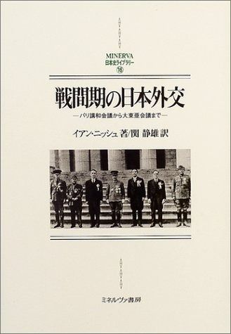 戦間期の日本外交: パリ講和会議から大東亜会議まで (MINERVA日本史ライブラリー 16)