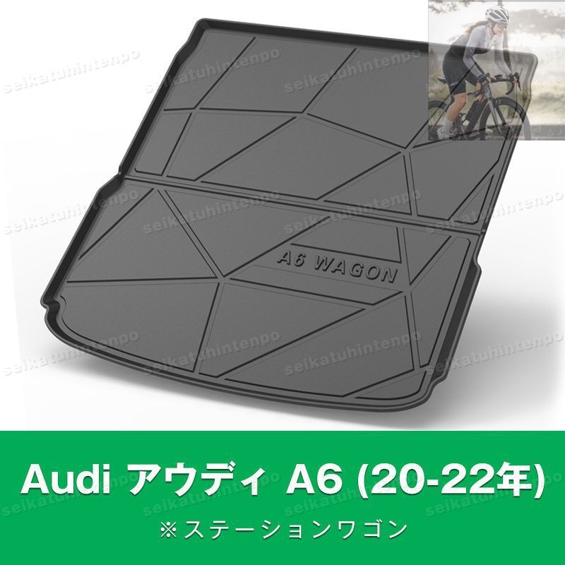 【美品・新品未使用】Audi アウディ A6 (20-22年)_ステーションワゴン ラゲッジマット ゴムマット TPO カーマット 防水 3D 立体