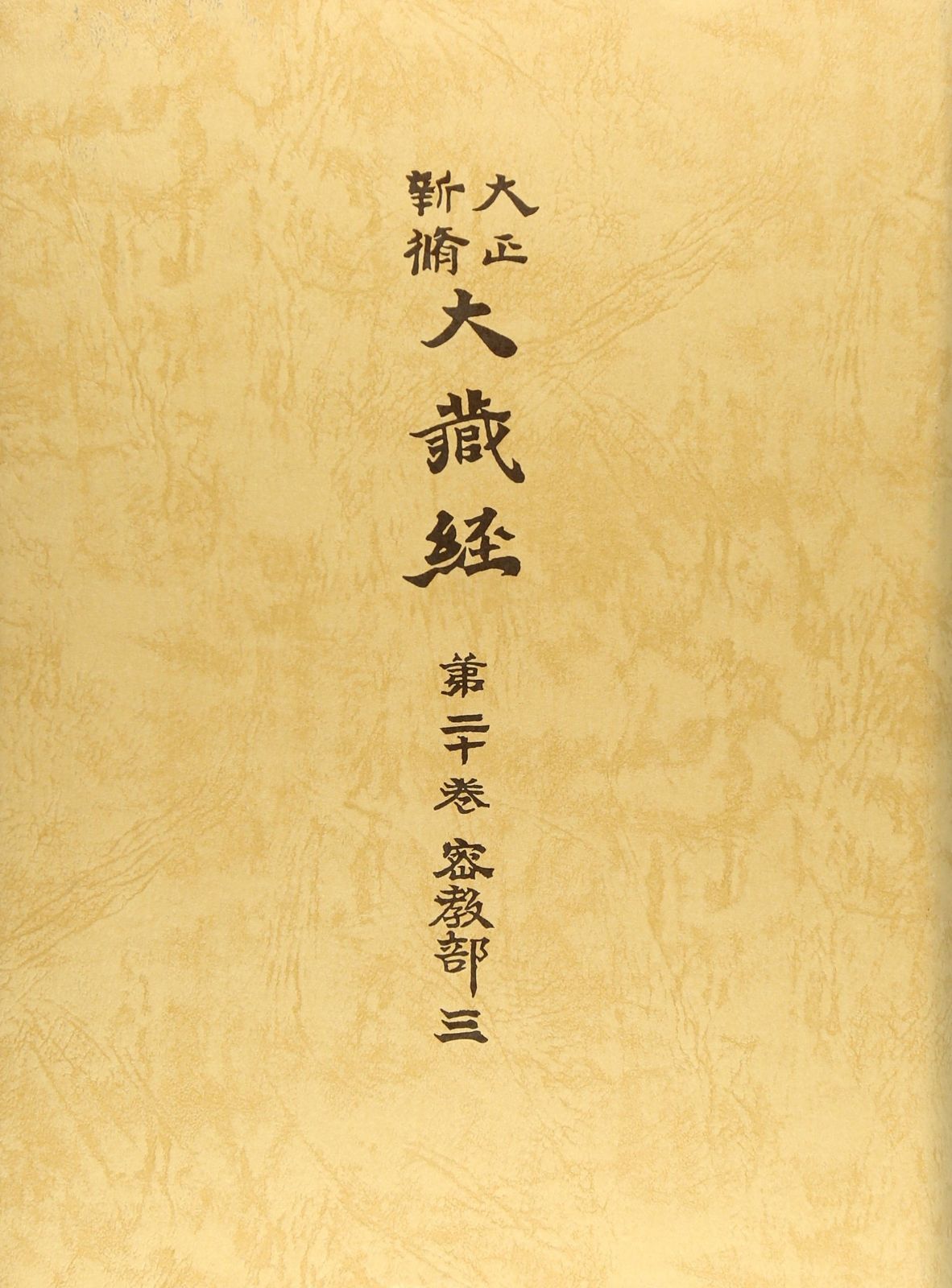 『大正新脩 大蔵経 第53巻 事彙部上』大正新修大蔵経刊行会発行　1962年再刊 大正新脩大蔵経 第53巻・54巻 事彙部 上下2冊 / 古ほんや 板澤