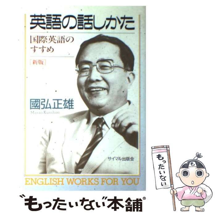 【中古】 英語の話しかた 国際英語のすすめ 新版/サイマル出版会/国弘正雄 中古】 英語の話しかた 国際英語のすすめ 新版/サイマル出版会