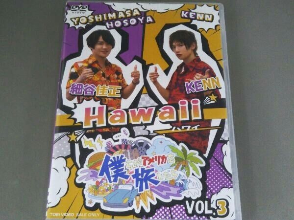 (未使用･未開封品)僕らがアメリカを旅したら VOL.3 細谷佳正・KENN/Hawaii [DVD] DVD 僕らがアメリカを旅したら VOL.3 細谷佳正・KENN/Hawaii